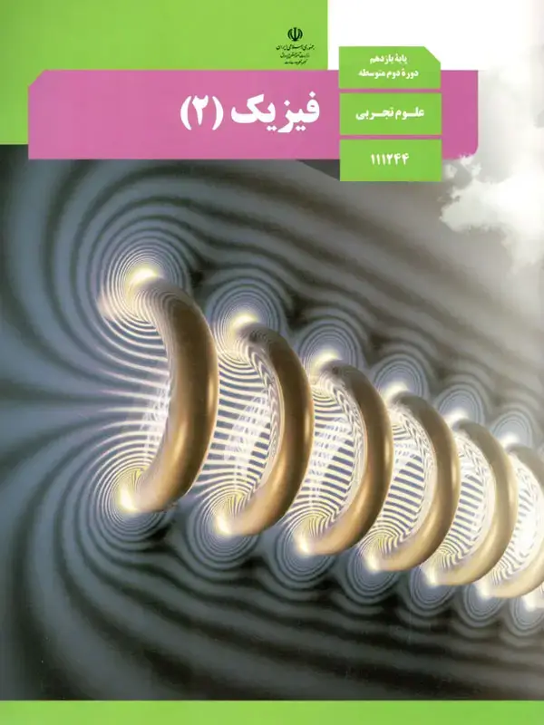 جلد کتاب کتاب درسی فیزیک یازدهم تجربی