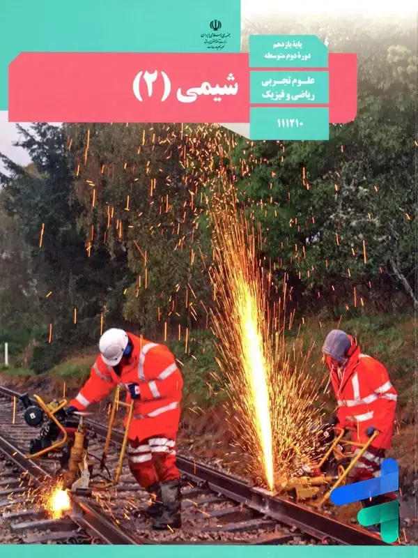 جلد کتاب کتاب درسی شیمی 2 یازدهم