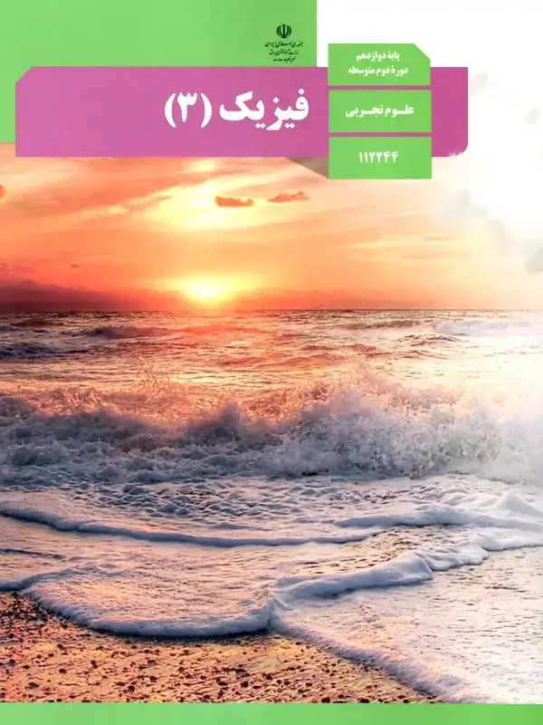 جلد کتاب کتاب درسی فیزیک 12 دوازدهم رشته تجربی