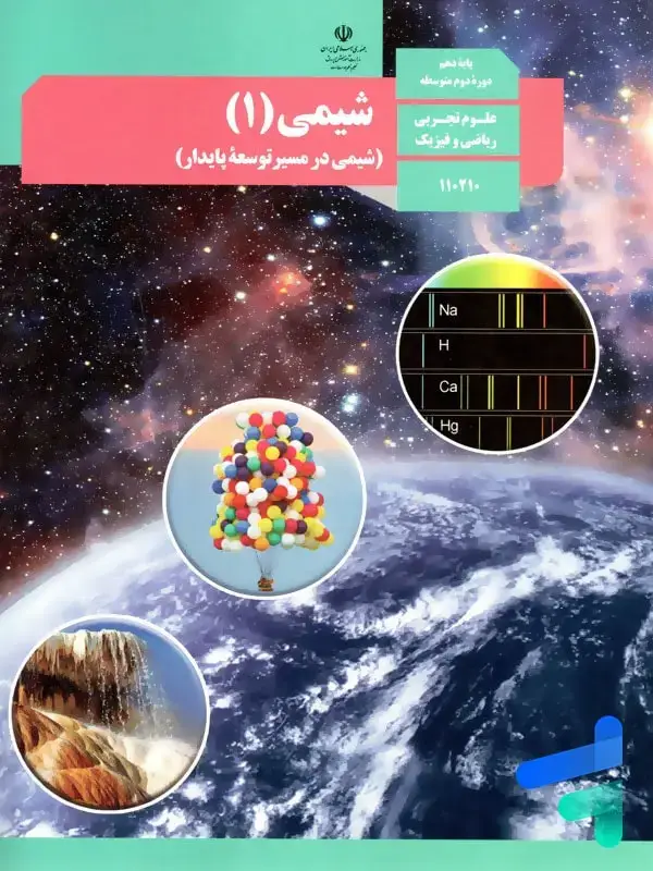 جلد کتاب کتاب درسی شیمی 1 دهم
