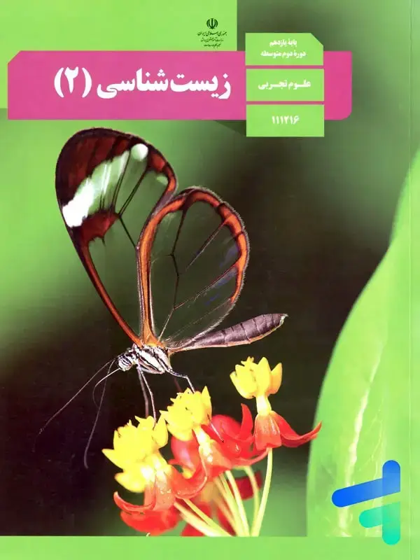 جلد کتاب کتاب درسی زیست یازدهم
