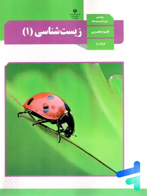 جلد کتاب کتاب درسی زیست دهم