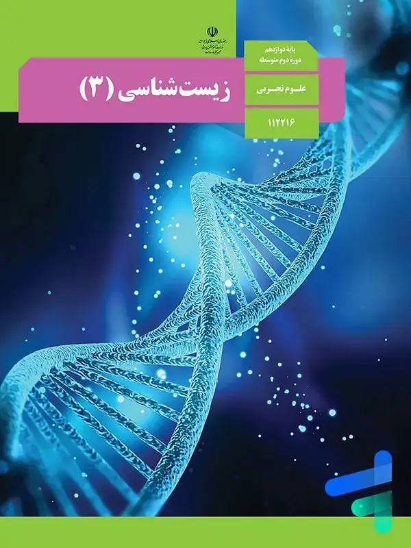 جلد کتاب کتاب درسی زیست دوازدهم