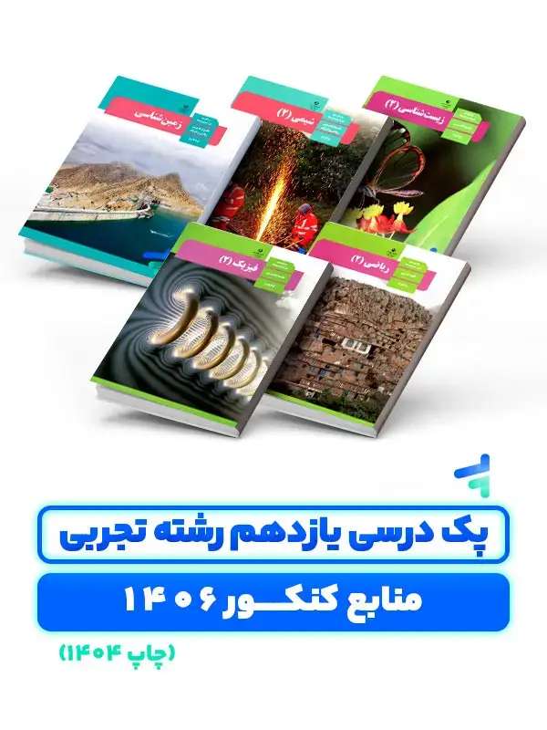 جلد کتاب پک درسی دروس اختصاصی پایه یازدهم چاپ 1404 ویژه کنکور 1406