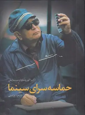 جلد کتاب حماسه سرای سینما