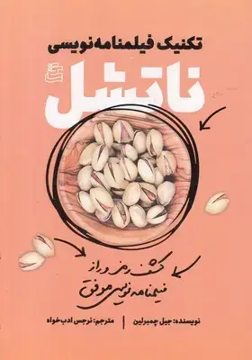 جلد کتاب تکنیک فیلمنامه نویسی-ناتشل