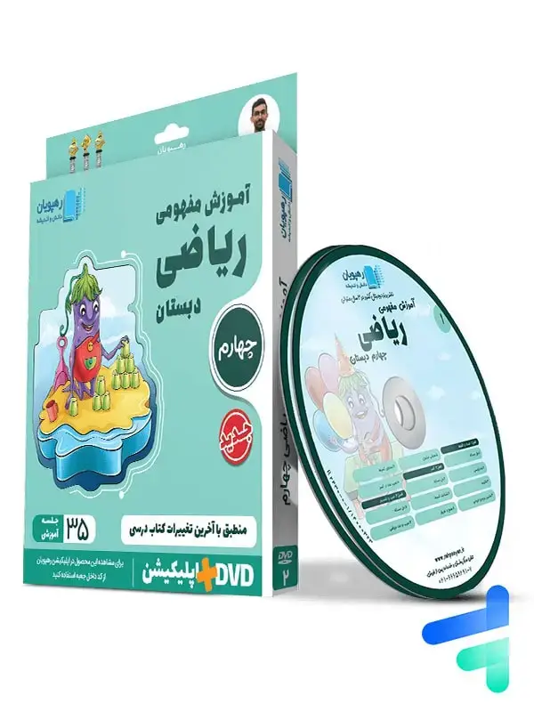 جلد کتاب دی وی دی اموزش مفهومی ریاضی چهارم ابتدایی رهپویان دانش و اندیشه