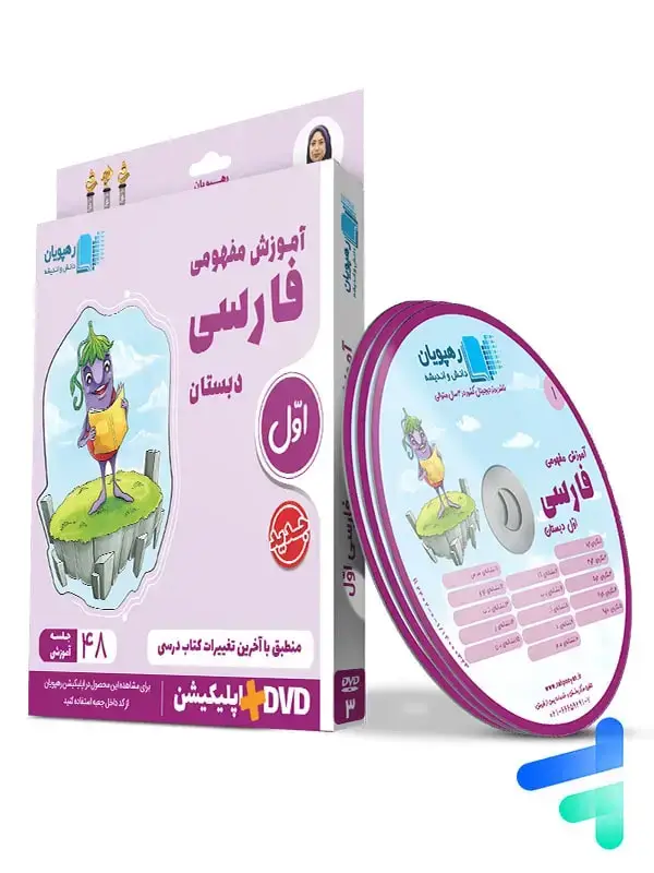 جلد کتاب دی وی دی اموزش مفهومی فارسی اول ابتدایی رهپویان دانش و اندیشه