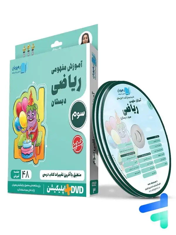 جلد کتاب دی وی دی اموزش مفهومی ریاضی سوم دبستان رهپویان دانش و اندیشه