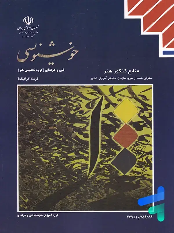 جلد کتاب کتاب درسی خوشنویسی
