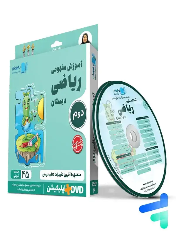 جلد کتاب دی وی دی اموزش مفهومی ریاضی دوم ابتدایی رهپویان دانش و اندیشه