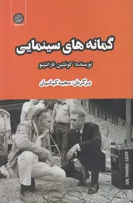 جلد کتاب گمانه های سینمایی
