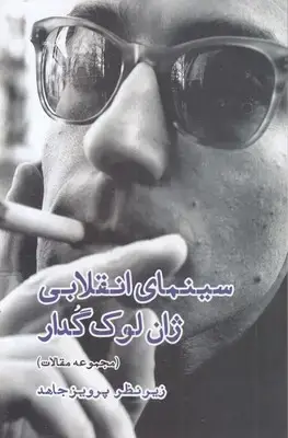 جلد کتاب سینمای انقلابی ژان لوک گدار