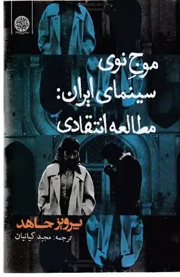 جلد کتاب موج نو سینمای ایران-مطالعه انتقادی