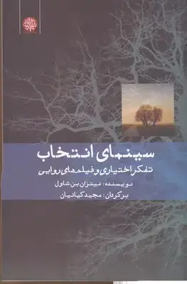 جلد کتاب سینمای انتخاب