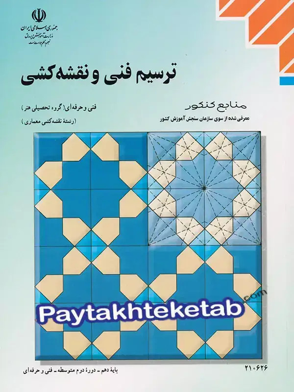 جلد کتاب کتاب درسی ترسیم فنی و نقشه کشی