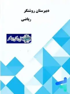 جلد کتاب پک کامل رشته ریاضی دبیرستان روشنگر