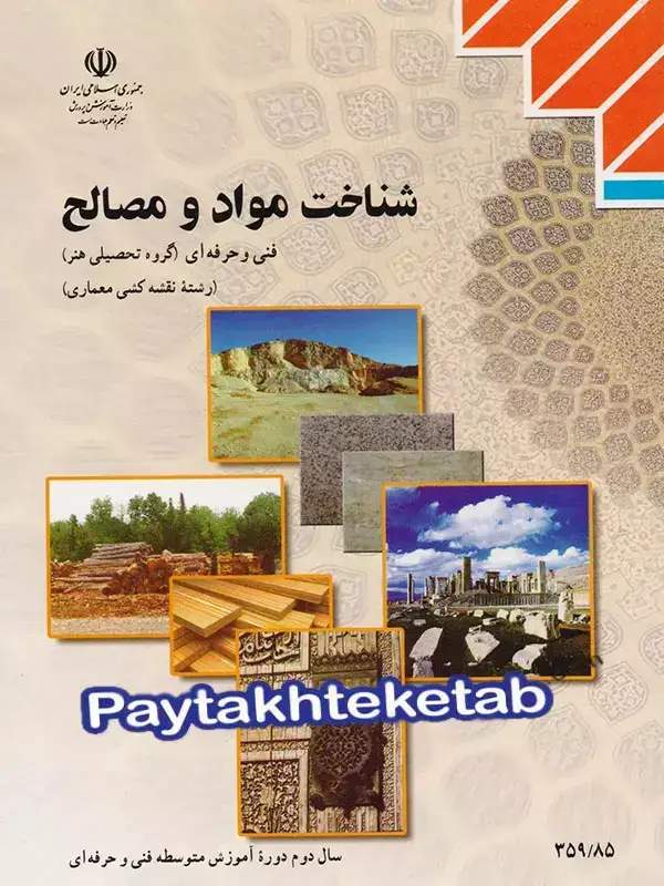 جلد کتاب کتاب درسی شناخت مواد و مصالح