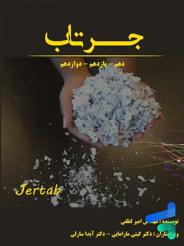 جلد کتاب جرتاب شیمی استاد امیر لطفی