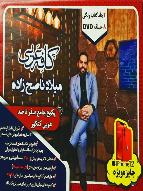 جلد کتاب کافه عربی کنکور میلاد ناصح زاده