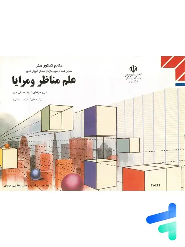 جلد کتاب کتاب درسی علم مناظر و مرایا