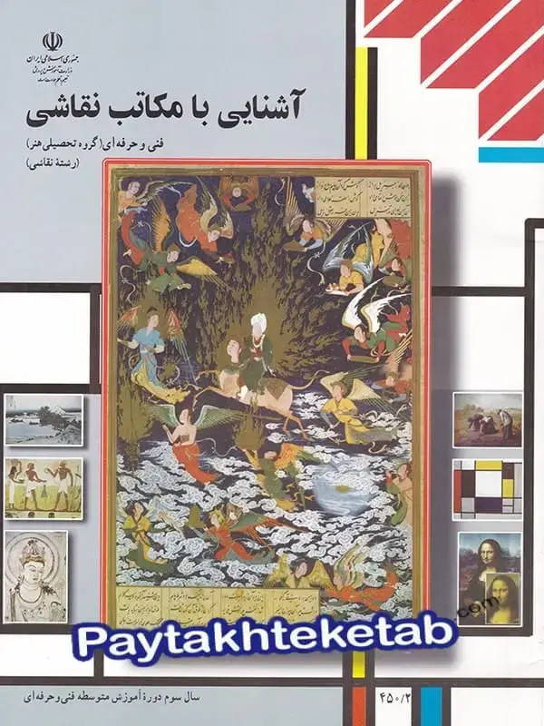 جلد کتاب کتاب درسی اشنایی با مکاتب نقاشی