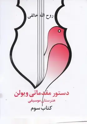 جلد کتاب دستور مقدماتی ویولن هنرستان موسقی کتاب سوم