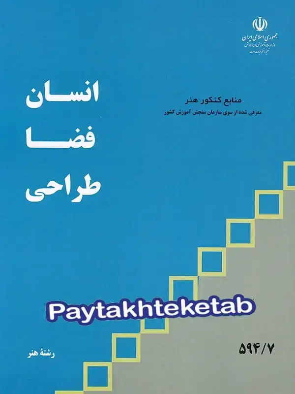 جلد کتاب کتاب درسی انسان فضا طراحی