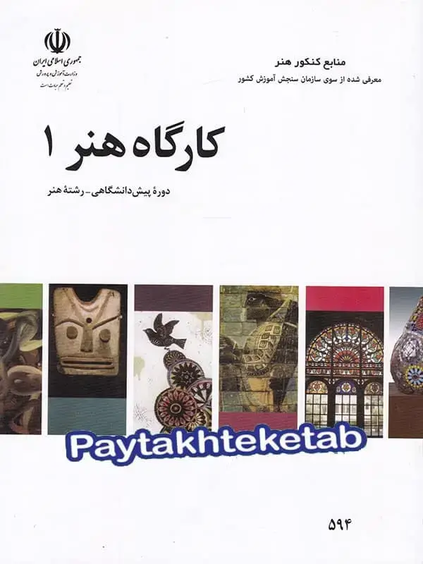 جلد کتاب کتاب درسی کارگاه هنر 1