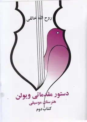 جلد کتاب دستور مقدماتی ویولن هنرستان موسقی کتاب دوم