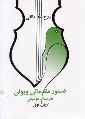جلد کتاب دستور مقدماتی ویولن هنرستان موسقی کتاب اول
