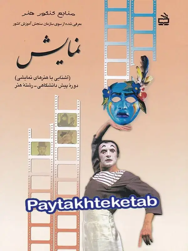 جلد کتاب کتاب درسی اشنایی با هنرهای نمایشی