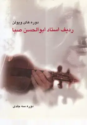جلد کتاب ردیف استادابوالحسن صبا
