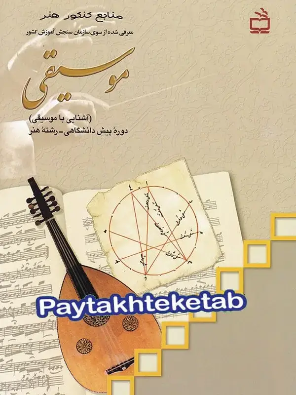 جلد کتاب کتاب درسی اشنایی با موسیقی