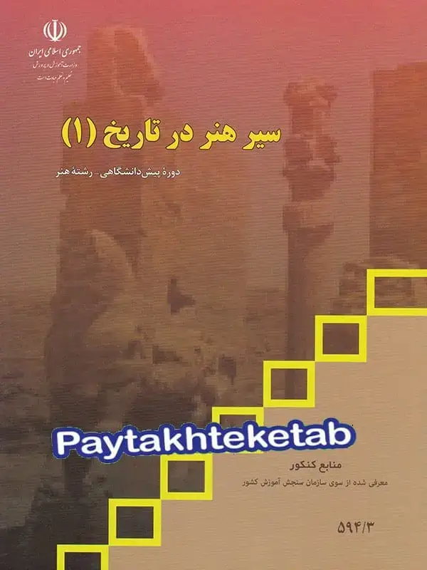 جلد کتاب کتاب درسی سیر هنر در تاریخ 1