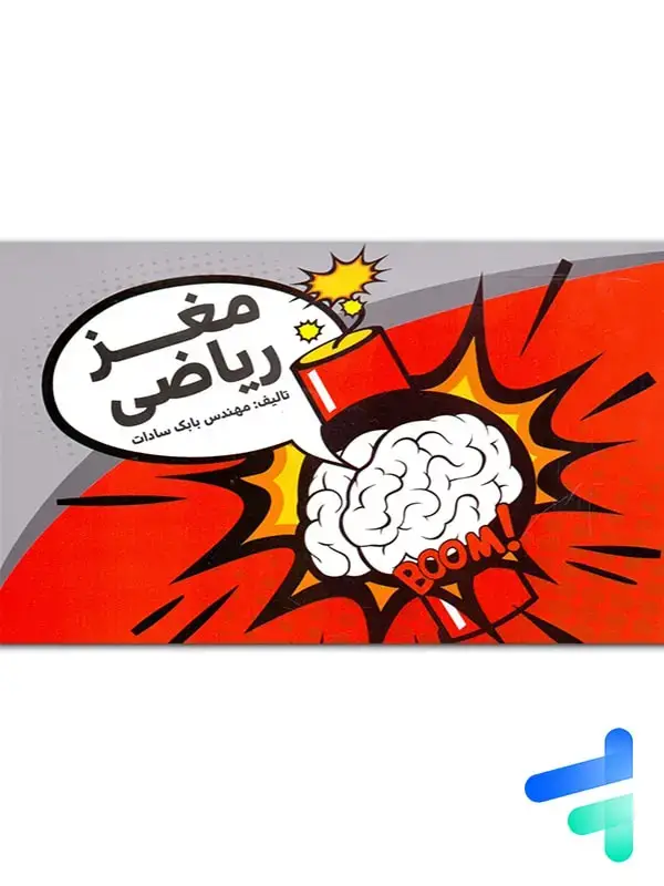 جلد کتاب جزوه مغز ریاضی استاد بابک سادات اثر بابک سادات