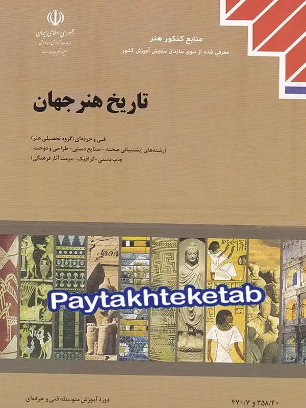 جلد کتاب کتاب درسی تاریخ هنر جهان