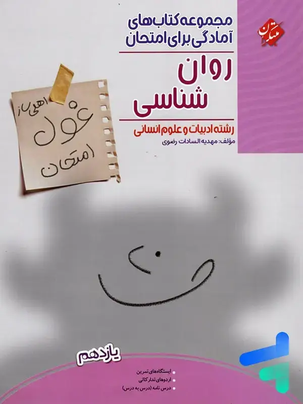 جلد کتاب غول امتحان روان شناسی یازدهم مبتکران