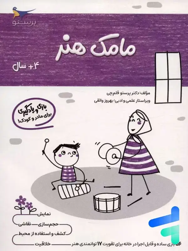 جلد کتاب کتاب مامک هنر 4+ سال پرستو قلم چی