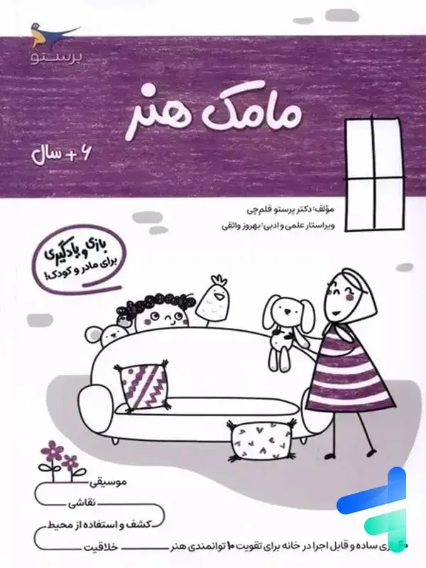 جلد کتاب کتاب مامک هنر 6+ سال پرستو قلم چی