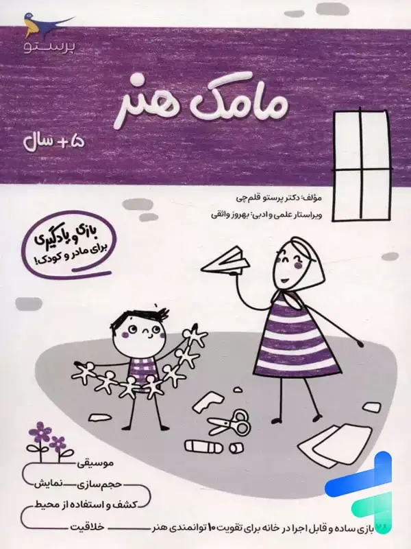 جلد کتاب کتاب مامک هنر 5+ سال پرستو قلم چی