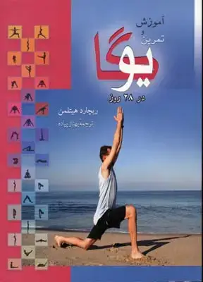جلد کتاب آموزش و تمرین یوگا در 28روز
