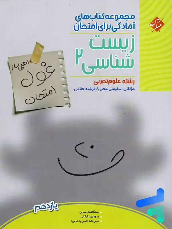 جلد کتاب غول امتحان زیست شناسی یازدهم مبتکران