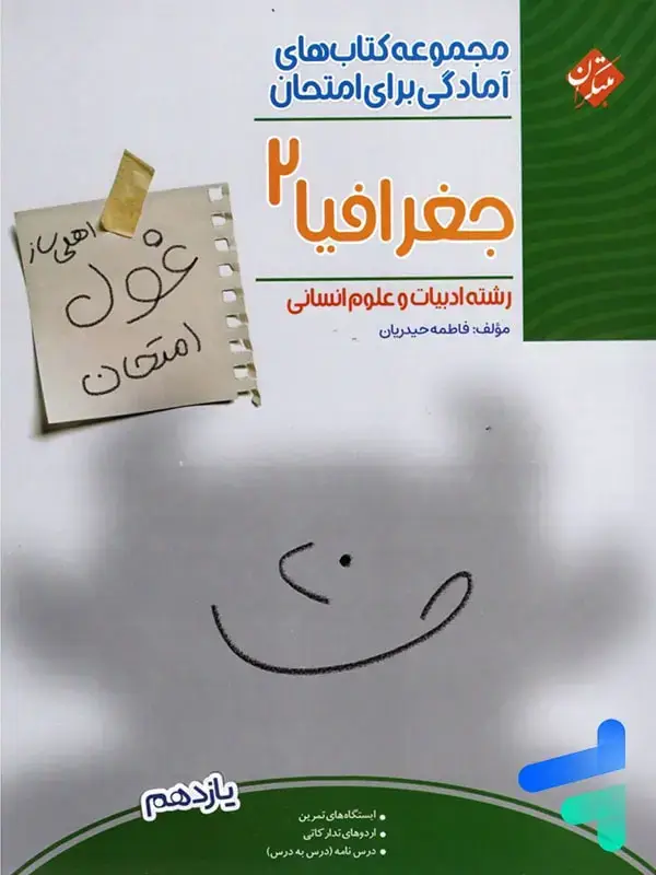 جلد کتاب غول امتحان جغرافیا یازدهم مبتکران