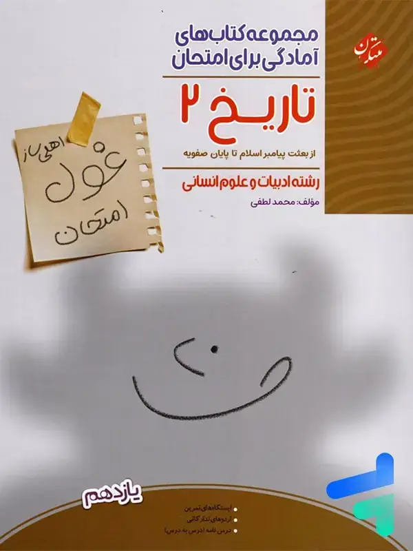 جلد کتاب غول امتحان تاریخ یازدهم انسانی مبتکران