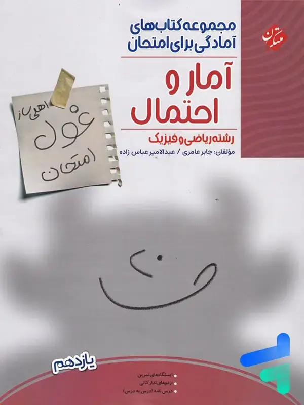 جلد کتاب غول امتحان امار و احتمال یازدهم مبتکران
