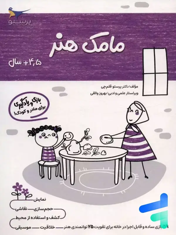 جلد کتاب کتاب مامک هنر 4.5+ سال پرستو قلم چی