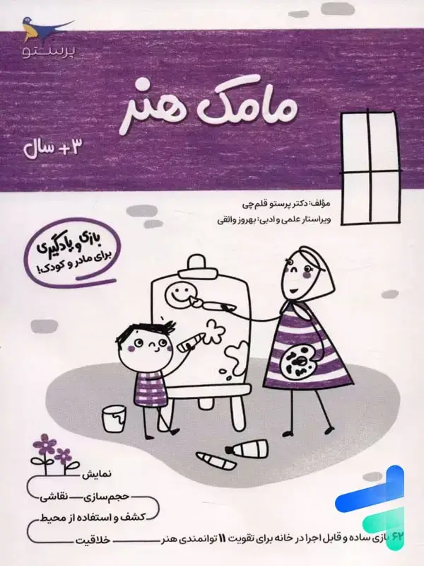 جلد کتاب کتاب مامک هنر 3+ سال پرستو قلم چی