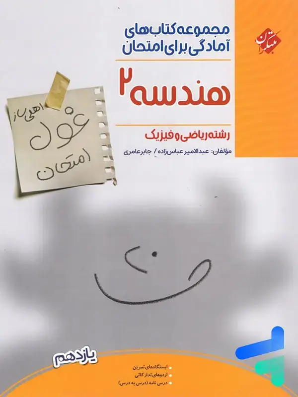 جلد کتاب غول امتحان هندسه یازدهم مبتکران