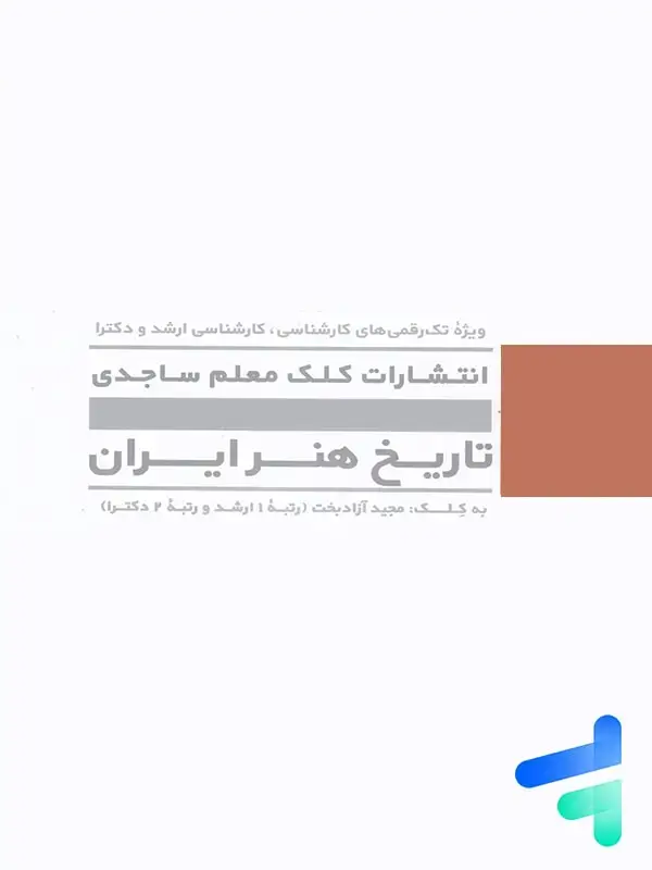 جلد کتاب تاریخ هنر ایران کلک معلم اثر مجید ازادبخت
